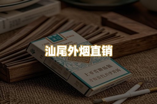 汕尾外烟直销