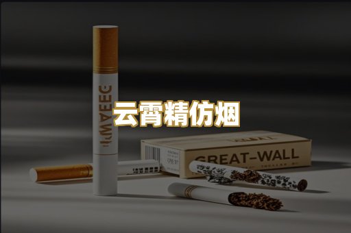 云霄精仿烟